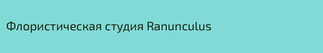 Флористическая студия Ranunculus